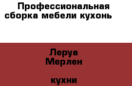 Профессиональная сборка мебели/кухонь ikea, Леруа Мерлен, кухни под ключ и др. › Цена ­ 500 - Ленинградская обл., Санкт-Петербург г. Услуги » Другие   